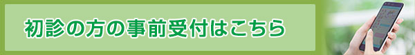 `初診の方の予約受付